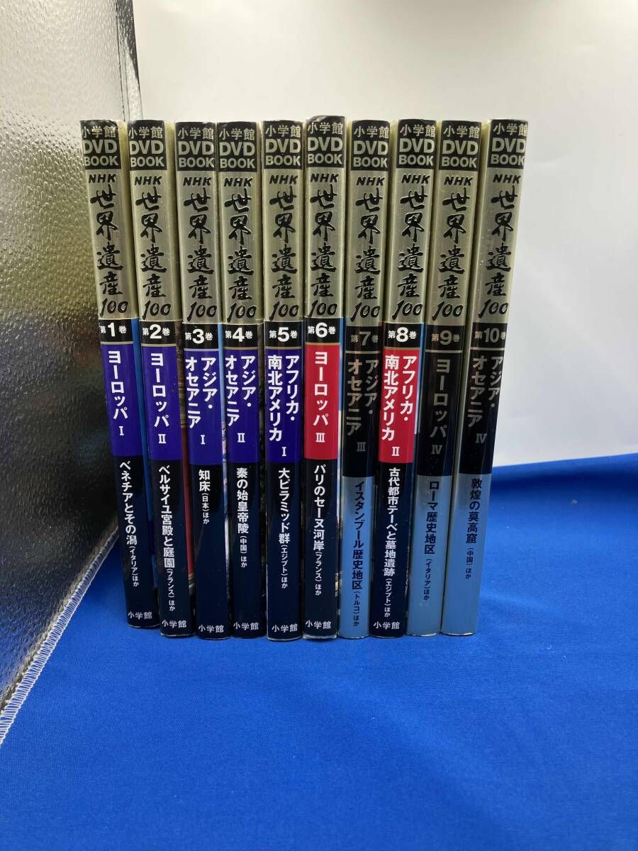 ジャンク 小学館 DVDBOOK NHK 世界遺産100 第1巻から第10巻 10冊
