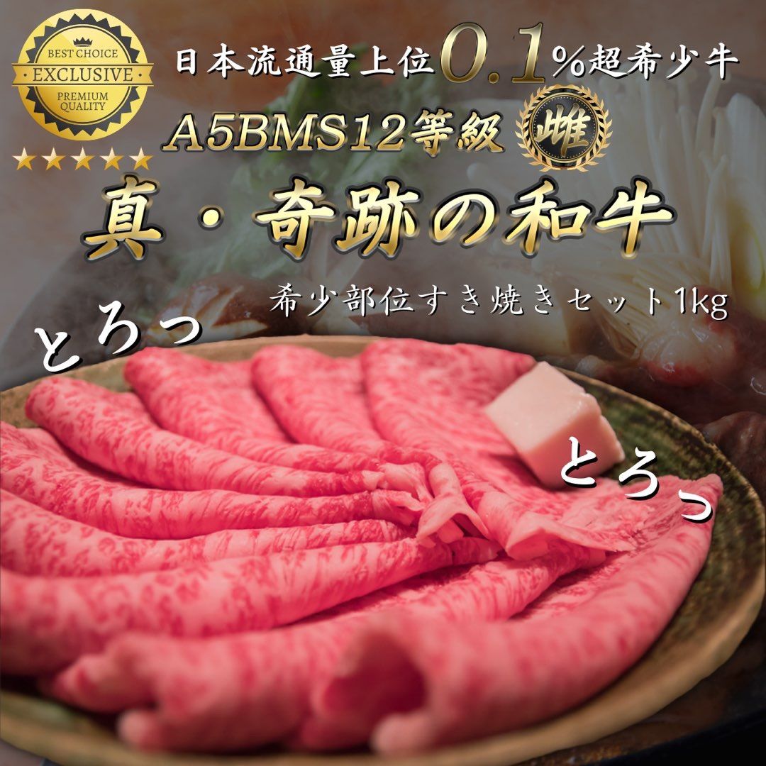 A5BMS12等級 雌牛 ブランド和牛 すき焼き スライス肉 1kg 肉 牛肉-0
