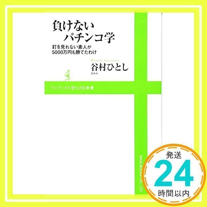 負けないパチンコ学 』 ～ 釘を見れない素人が5000万円も勝てたわけ 
