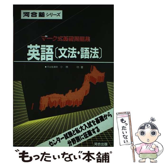 【中古】 英語［文法・語法ー基礎］ 改訂版/河合出版/小林功 マーク式基礎問題集 英語 ［文法・語法－基礎］ －七訂版