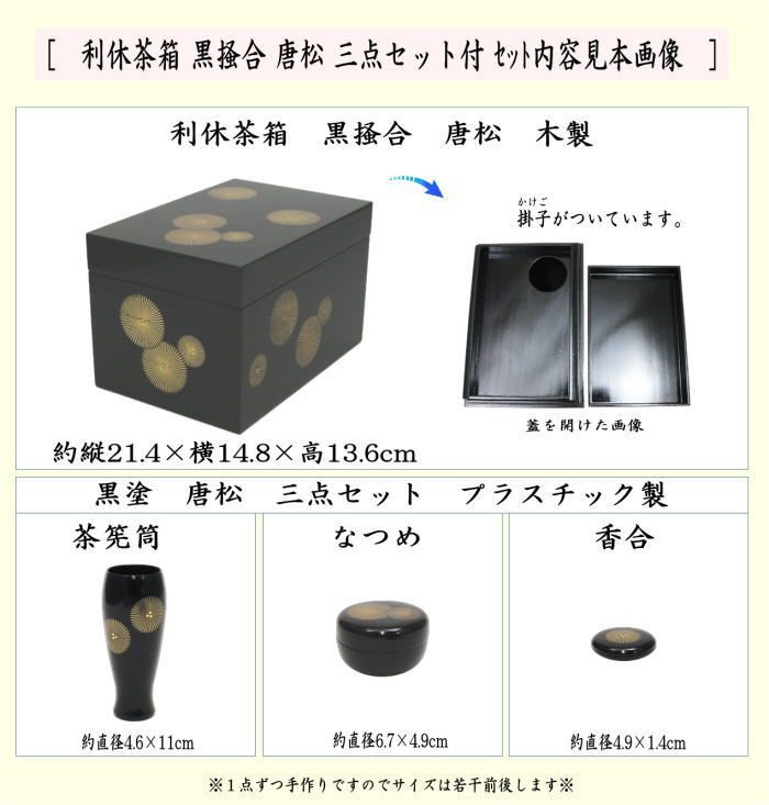 茶器/茶道具 茶箱】 利休茶箱 黒掻合 唐松 三点セット付き （柿合わせ・柿合せ・柿合・掻き合せ・掻き合わせ・掻合わせ・掻合せ） - メルカリ