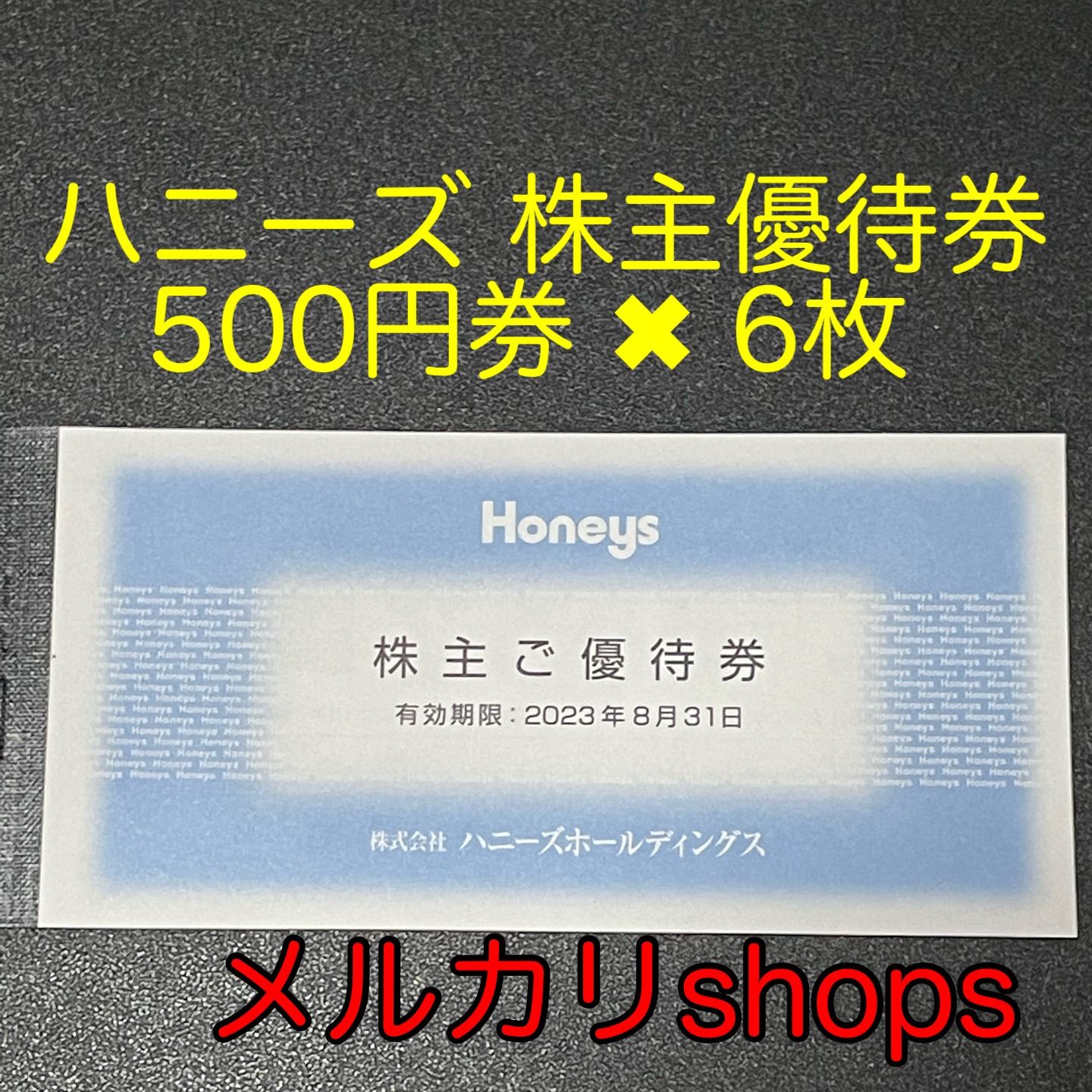 ハニーズ　株主優待券　3000円