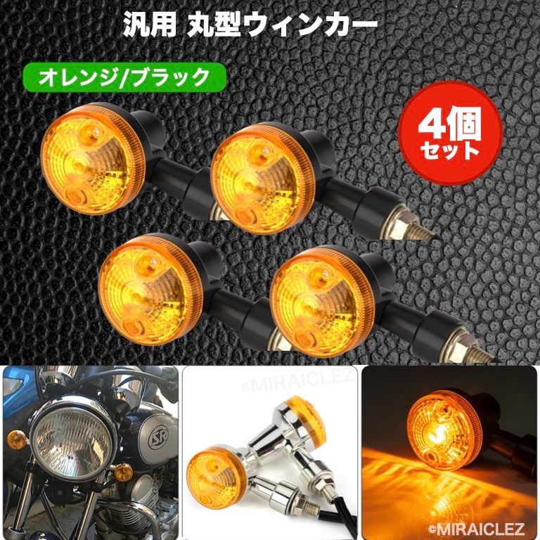 ウインカー ウィンカー 4個セット Z2タイプ オレンジレンズ 丸型