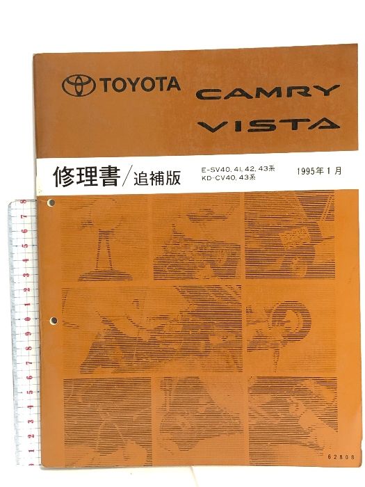 TOYOTA CAMRY VISTA カムリ ビスタ 修理書/追補版 E-SV40， 41， 42， 43系 KD-CV40，43系 1995年1月 62808