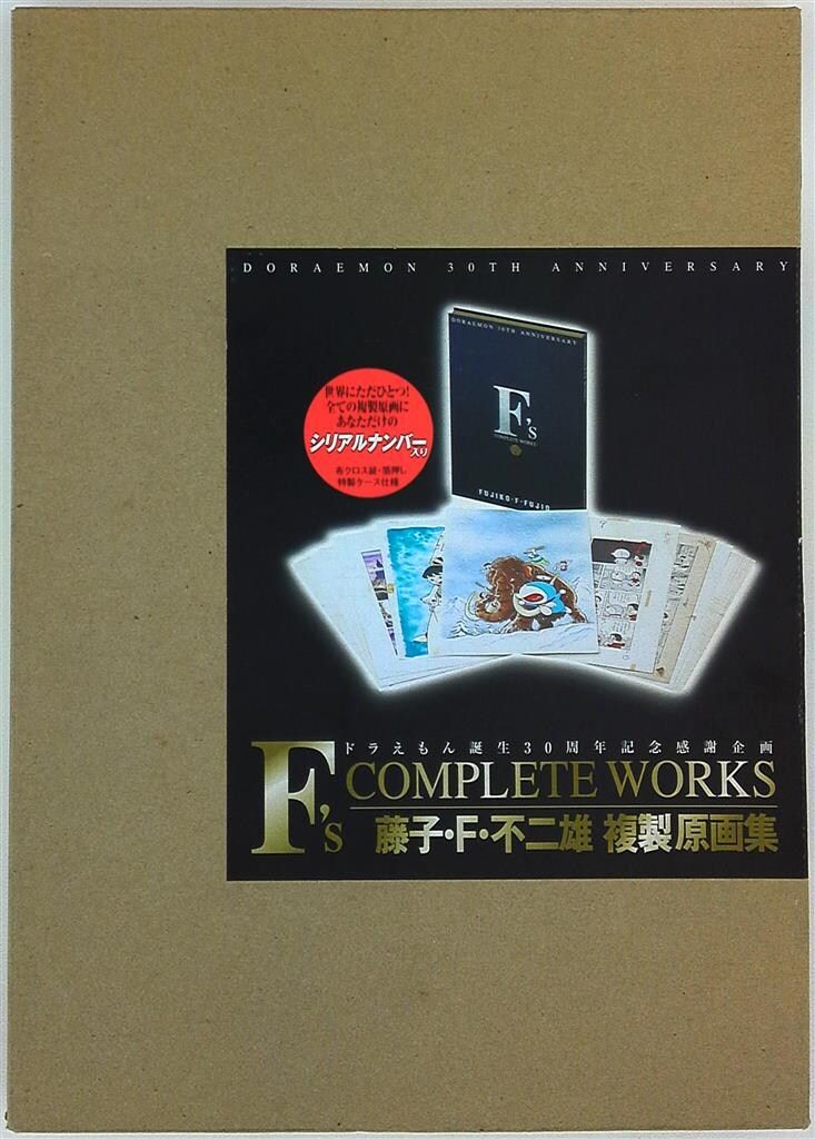 【楽一番07専用】F's complete works 藤子・F・不二雄複製原画 新品】藤子・F・不二雄 複製原画集(シリアルナンバー入り