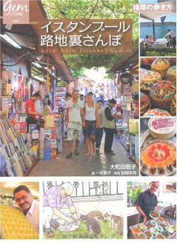 イスタンブール路地裏さんぽ (地球の歩き方 GEM STONE 42)／地球の歩き方編集室 イスタンブール路地裏さんぽ 地球の歩き方GEM STONE042 新品本