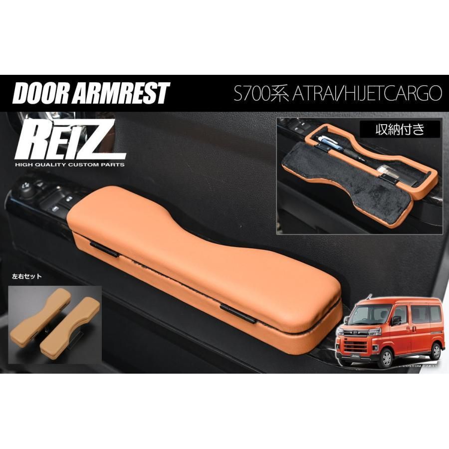 S700系 アトレー ハイゼットカーゴ ドアアームレスト フロントドア用 左右 小物収納付き- S700V S710V S700W S710W デッキバン REIZ ライツ 1877c-lc