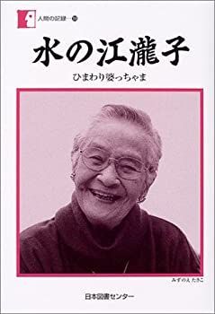 【中古-非常に良い】 水の江瀧子 ひまわり婆っちゃま (人間の記録)