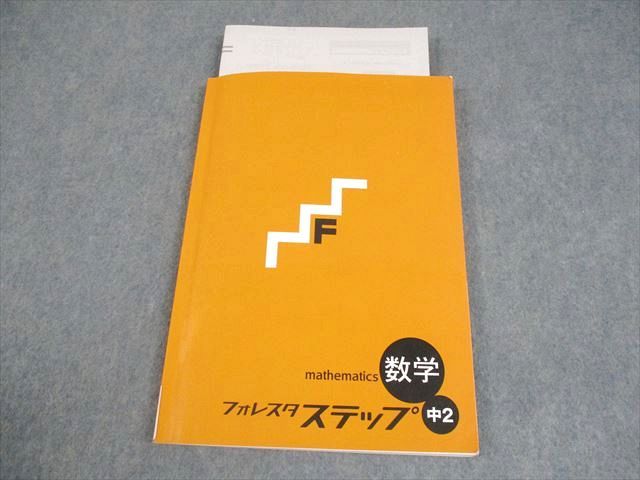 塾専用 中2 数学 フォレスタステップ 17 第7版 014S5B - メルカリ