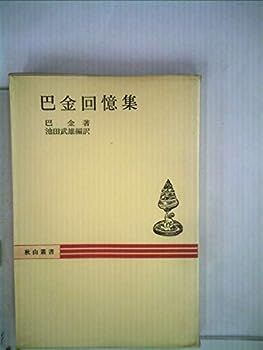 【中古】巴金回憶集 (1978年) (秋山叢書)