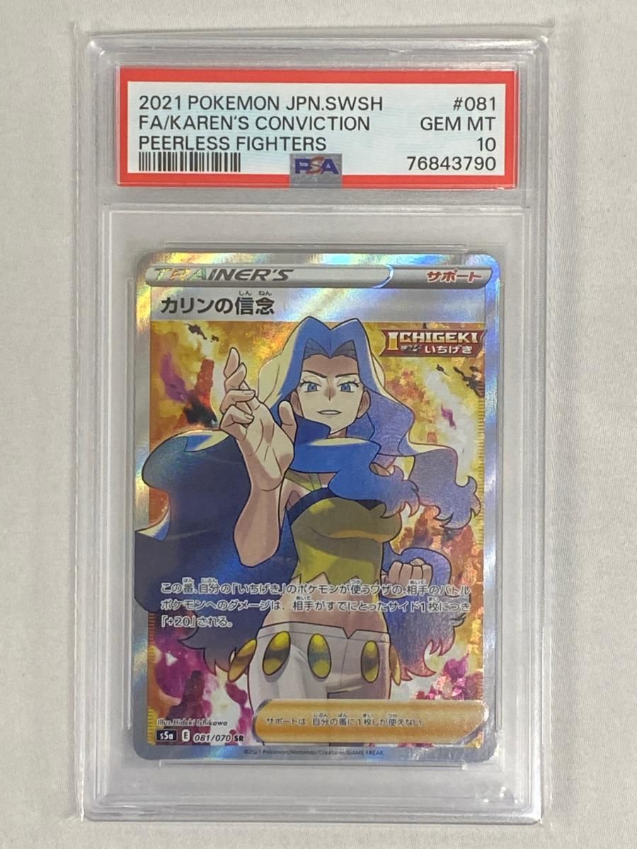 カリンの信念 SR [双璧のファイター] S5a 081/070 (PSA10