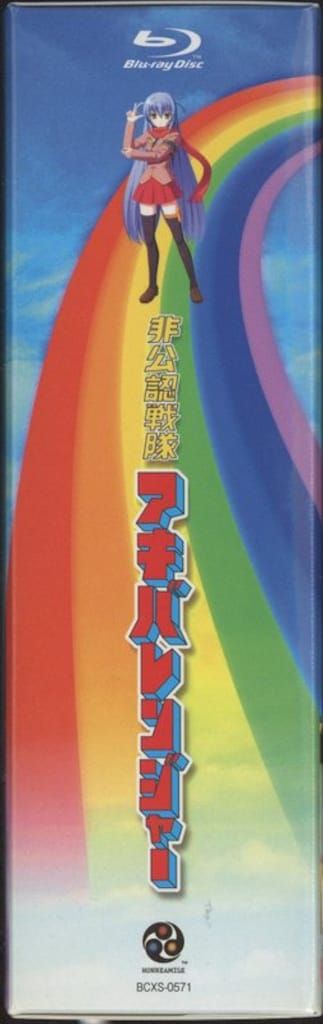 特撮Blu-ray 非公認戦隊アキバレンジャー 初回全4巻 セット