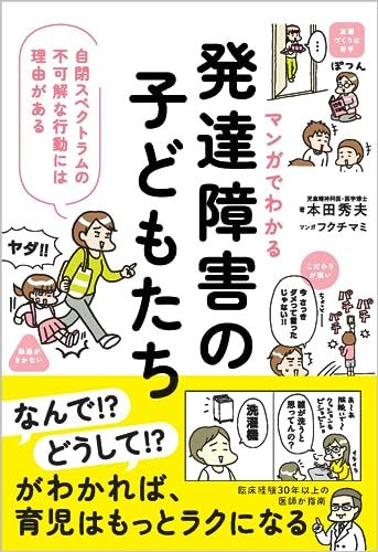 マンガでわかる　発達障害の子どもたち 自閉スペクトラムの不可解な行動には理由がある／本田秀夫