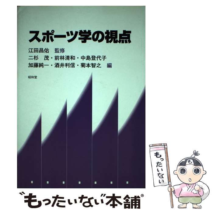 【中古】 スポーツ学の視点/昭和堂（京都）/二杉茂 スポーツ学の視点 / 二杉 茂 / 昭和堂 【公式通販】
