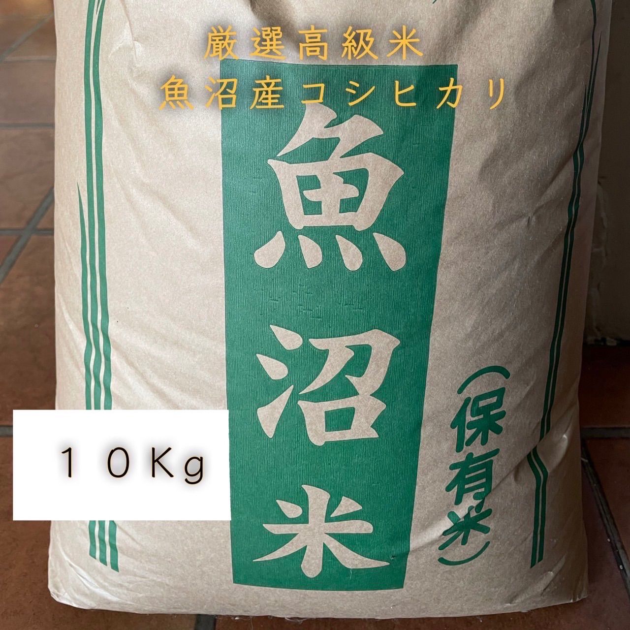 農家直販 令和7年産 高級厳選米 魚沼産コシヒカリ 10kg 【公式通販】