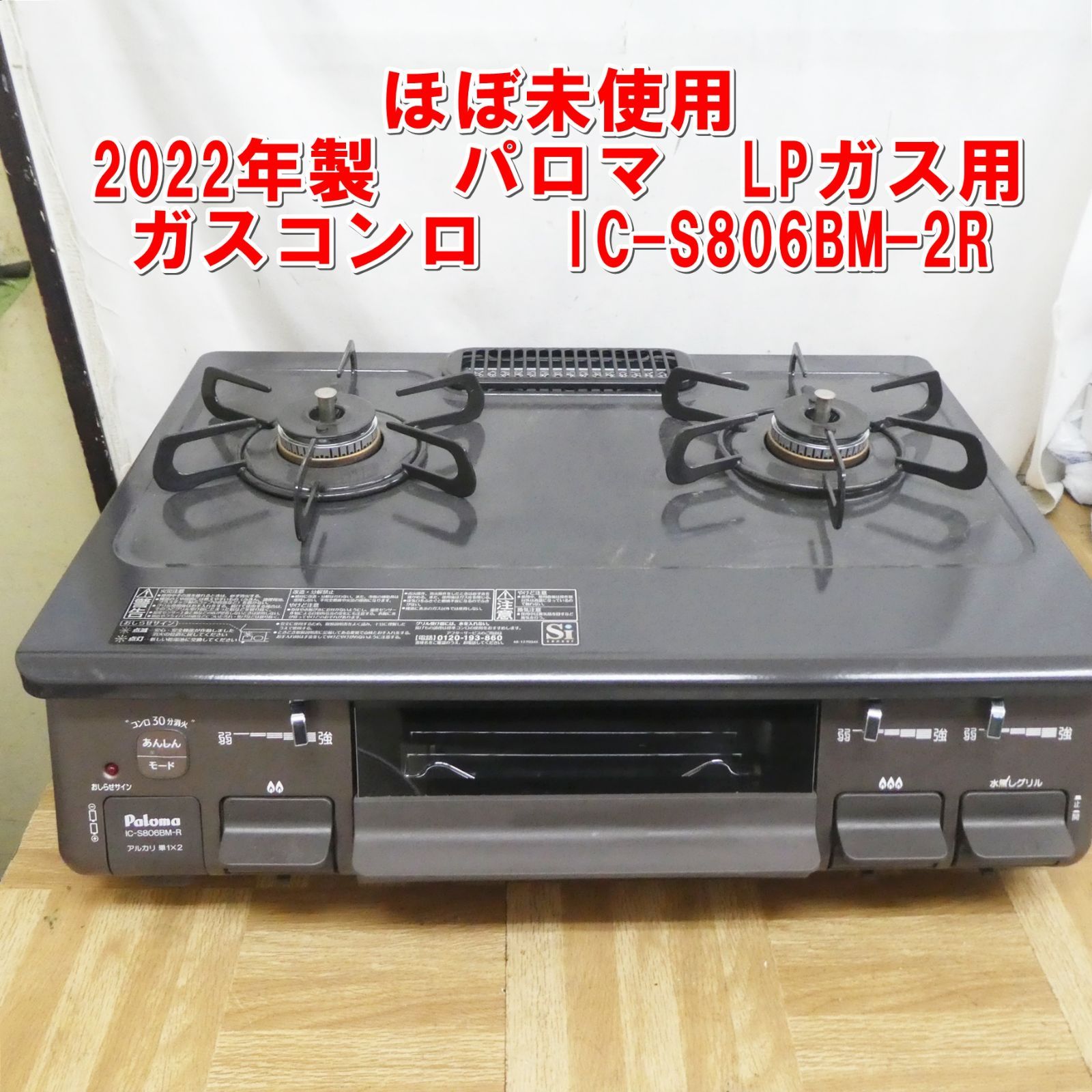 O2410-249 パロマ ガスコンロ IC-S806BM-2R 2022年製 LPガス用 動作確認済み キズ汚れ有り O2410-249 パロマ ガスコンロ IC-S806BM-2R 2022年製 LPガス用 動作