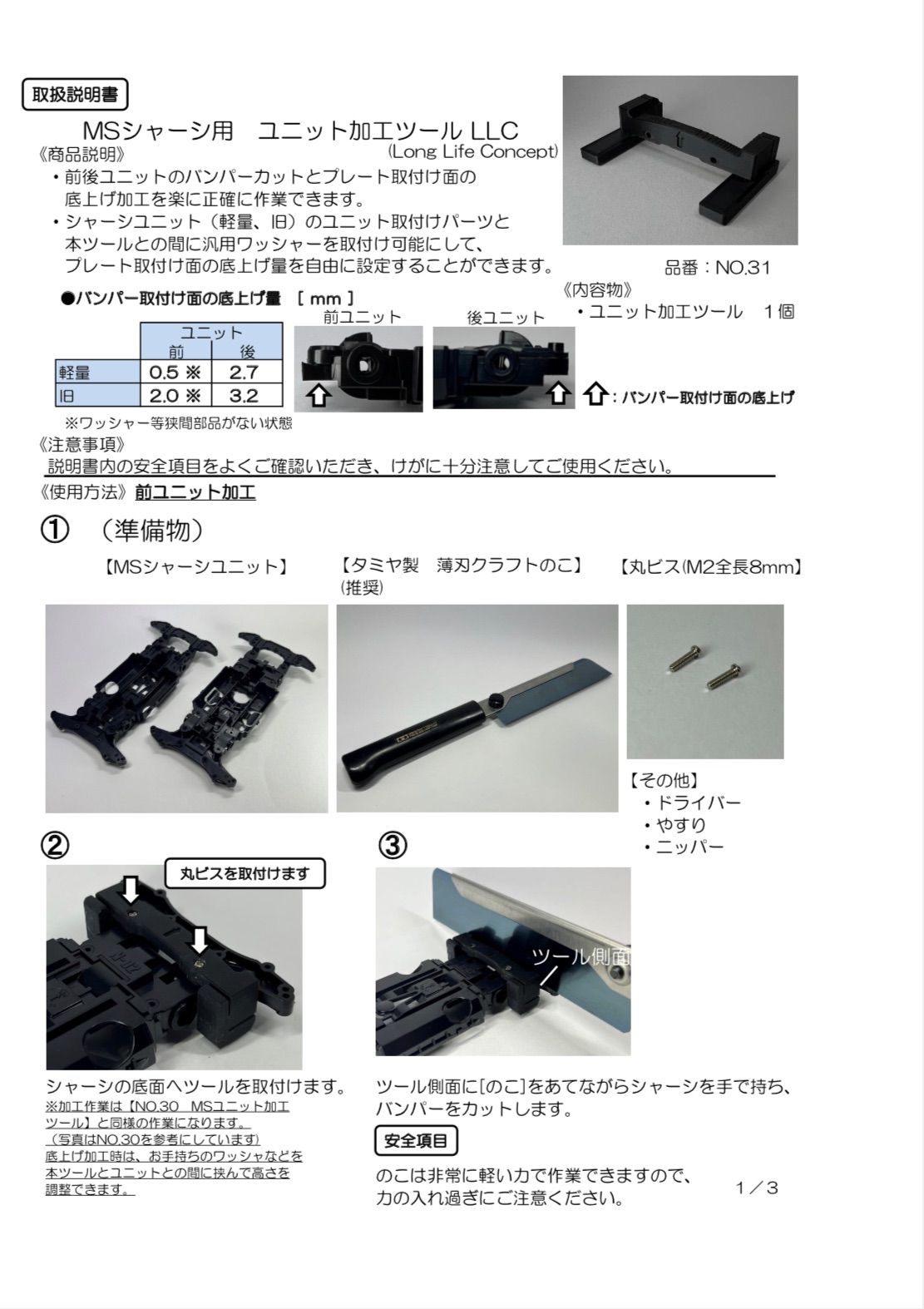 V】MSシャーシ用 ユニット加工ツールLLC 《NO.31》 ミニ四駆治具