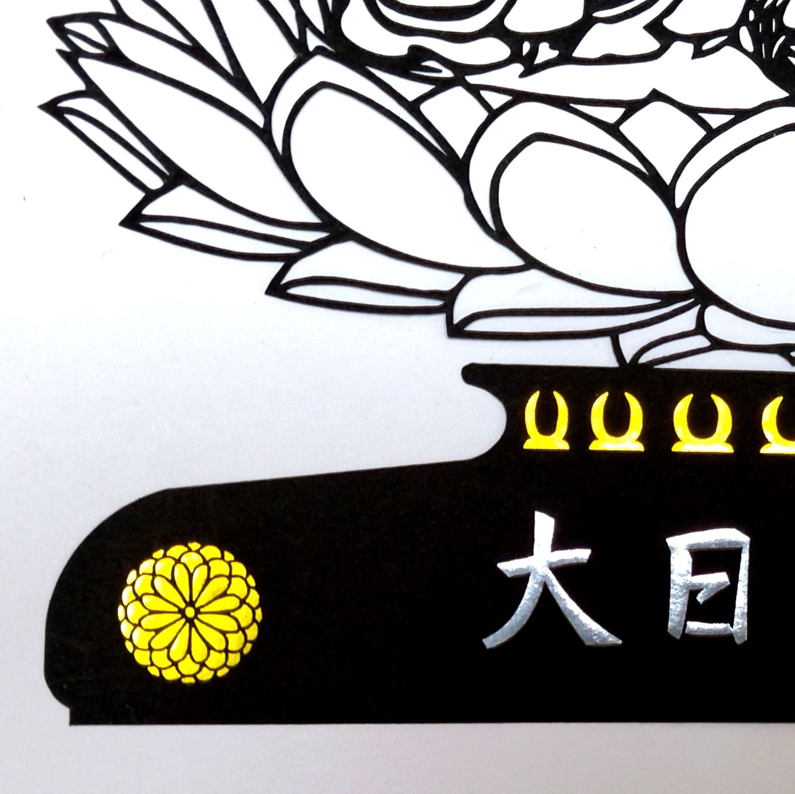 仏像切り絵 大日如来 白色紙貼り - メルカリ