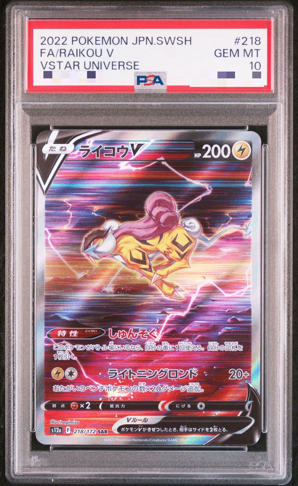 ライコウV SAR PSA10 PSA10鑑定済〕ライコウV【SAR】{218/172} - メルカリ