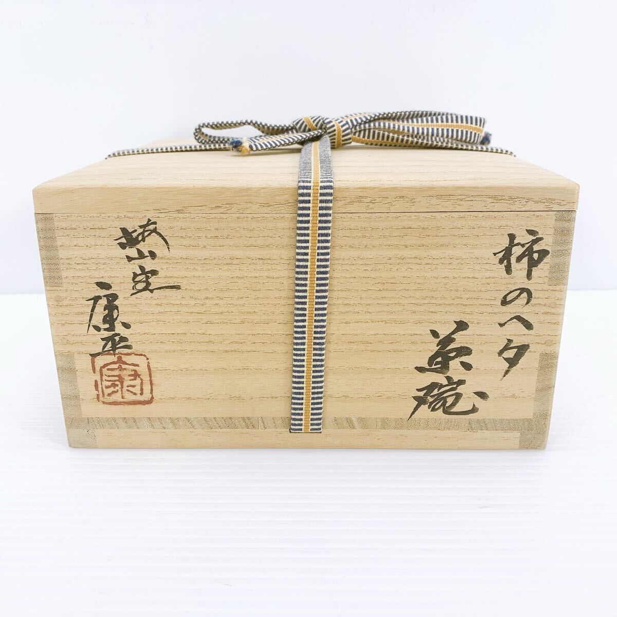 柿のヘタ　茶碗　共箱　煎茶道具　中村　康平 茶道具 茶碗 平茶碗 骨董 柿のヘタ 茶碗 共箱 煎茶道具 中村 康平 茶道具 茶碗 平茶碗