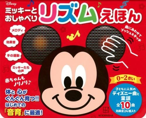 [新品][絵本]ミッキーと おしゃべり リズムえほん 赤ちゃんも ノリノリ