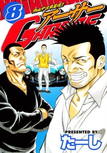 熱血中古車屋魂！！ アーサーGARAGE（8） (ヤンマガKCスペシャル