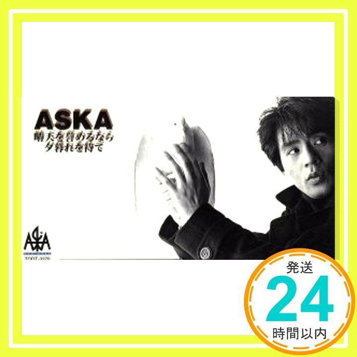 晴天を誉めるなら夕暮れを待て CD ASKA? 飛鳥涼? 十川知司 カラオケ_03