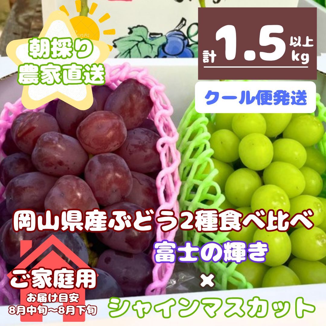 クール便】 1.5キロ以上 希少 品種 お試し販売 岡山県産 2品種
