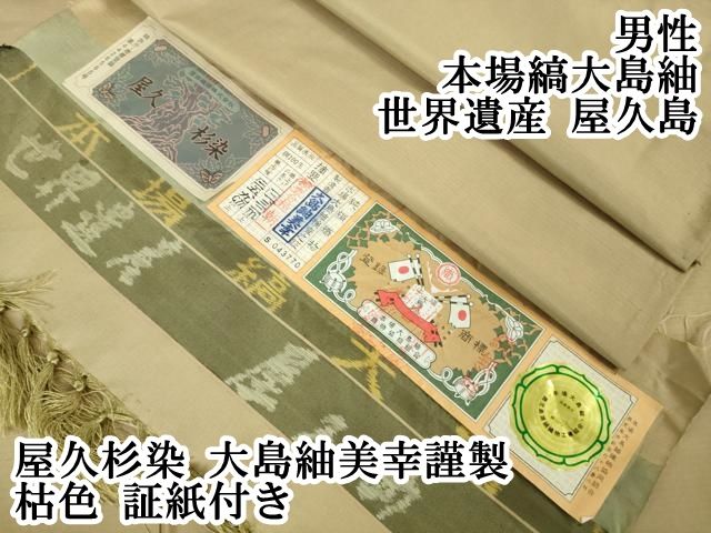 平和屋本店 上 男性 本場縞大島紬 世界遺産 屋久島 屋久杉染 大島紬美幸謹製 枯色 証紙付き DZAB0751kh5