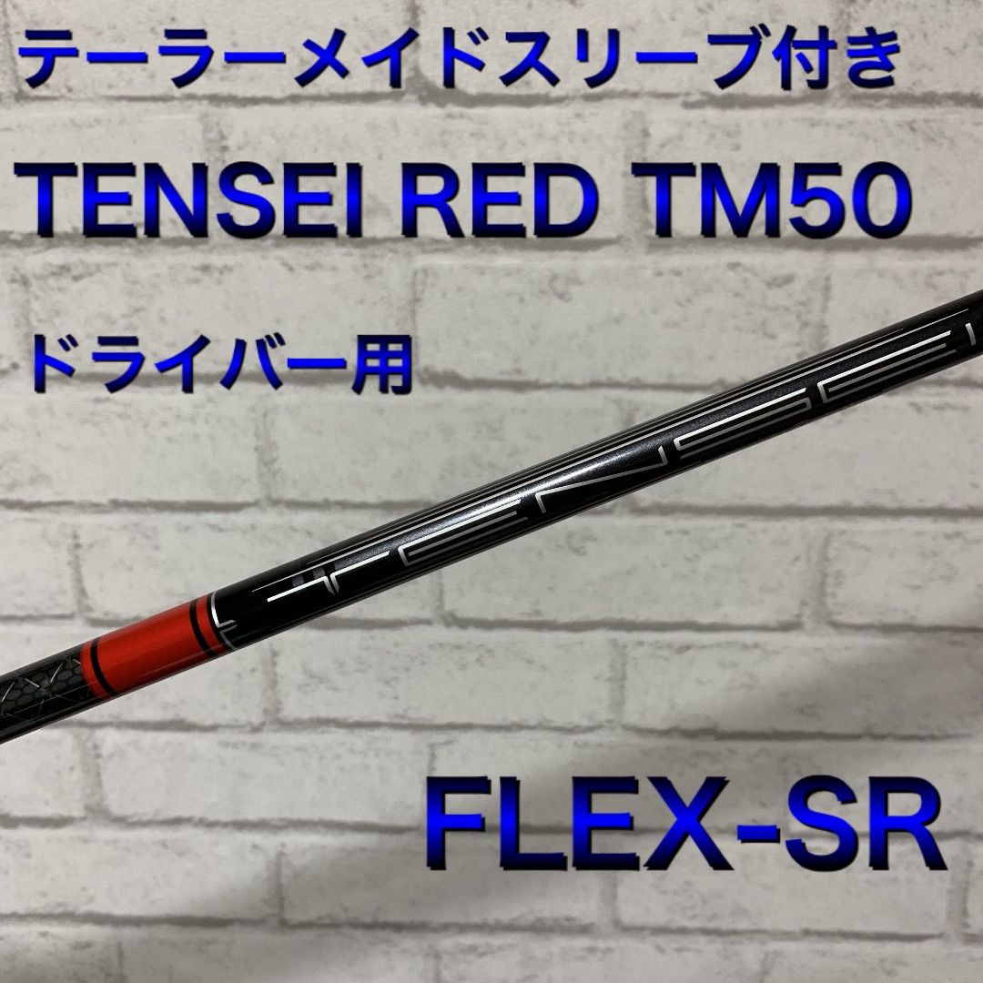 最安値販売 TENSEI RED TM50 S テーラーメイドスリーブ付シャフト