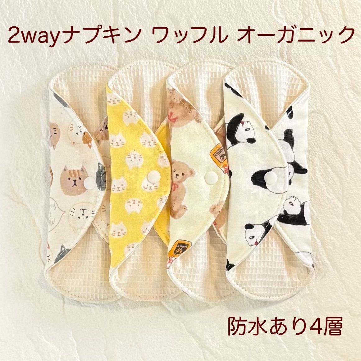 使い方2通り✩2way 布ナプキン 布ライナー ワッフル