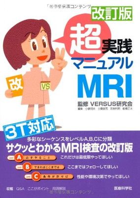改訂版 超実践マニュアル MRI