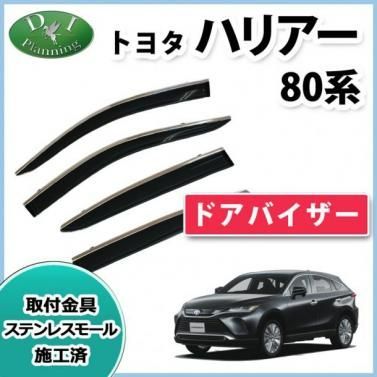 ハリアー 80系 レジアスエース ステンレスモール付 ドアバイザー 