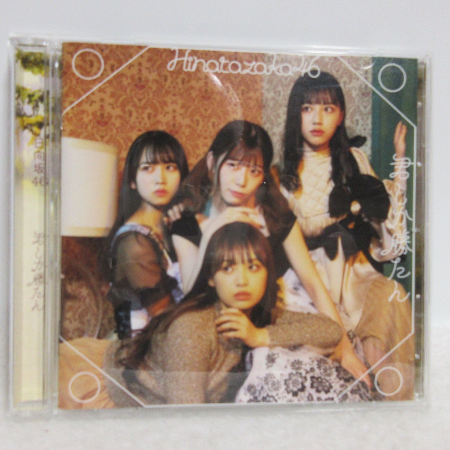 君しか勝たん　通常盤　11枚(10枚未開封、1枚開封済み) CD】日向坂46／君しか勝たん | 通常盤 - メルカリ