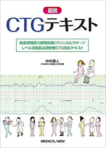 図説CTGテキスト?助産実践能力習熟段階(クリニカルラダー)R