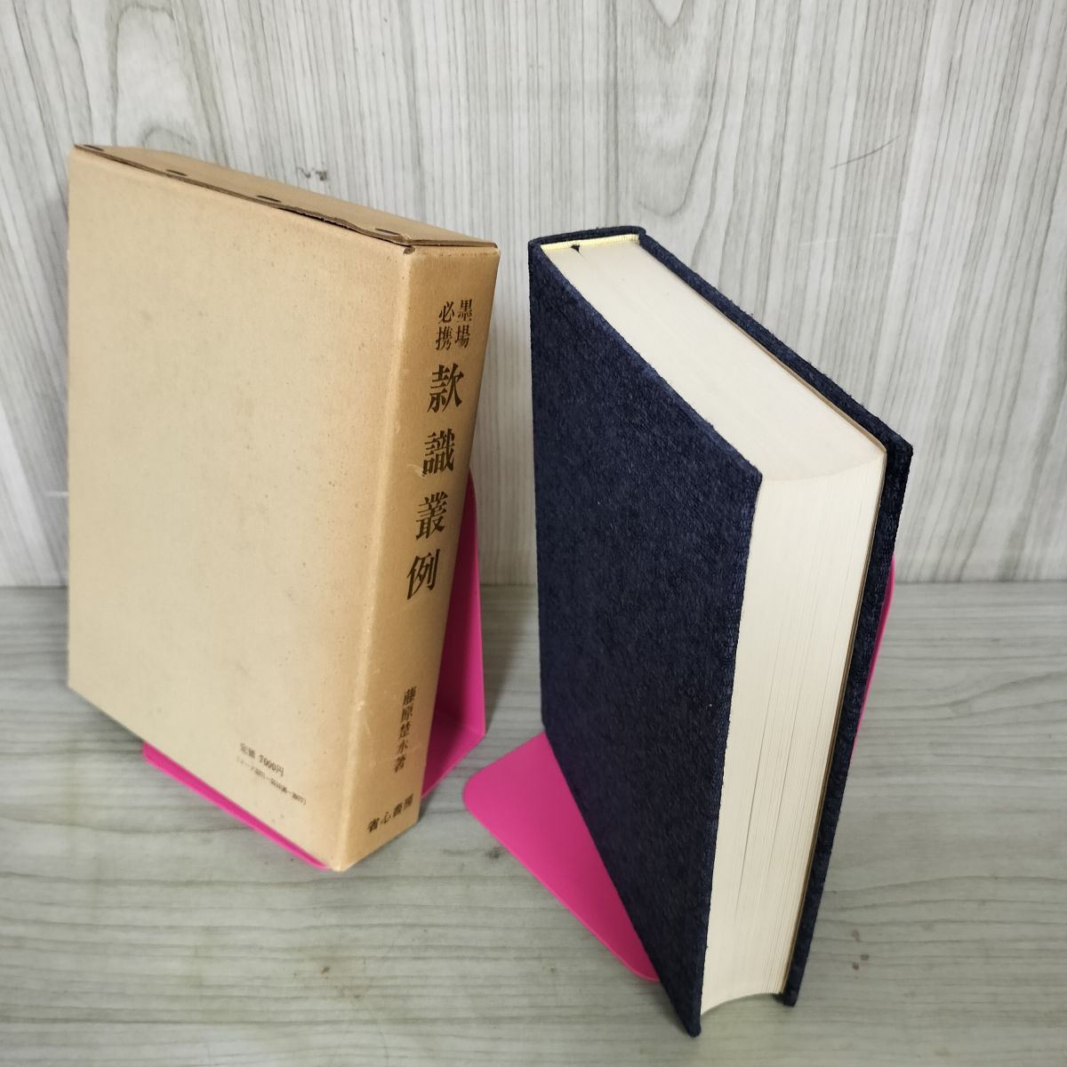 墨場必携 款識叢例 藤原楚水 220008