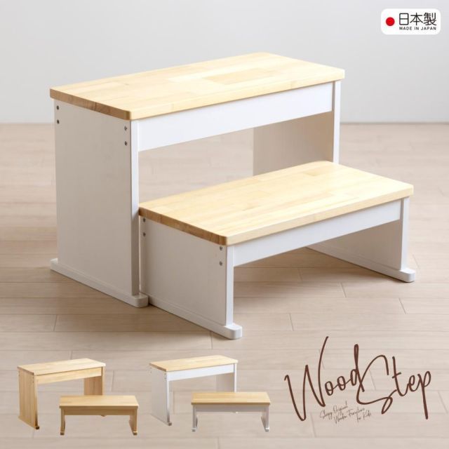 ウッドステップ ワイド ハイローセット ステップ 踏み台 子供 キッズステップ キッズチェア スツール モンテッソーリ 石崎家具