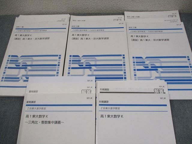 Z会東大/京大進学教室 高1 東大数学K/[選抜]高1東大・京大数学速