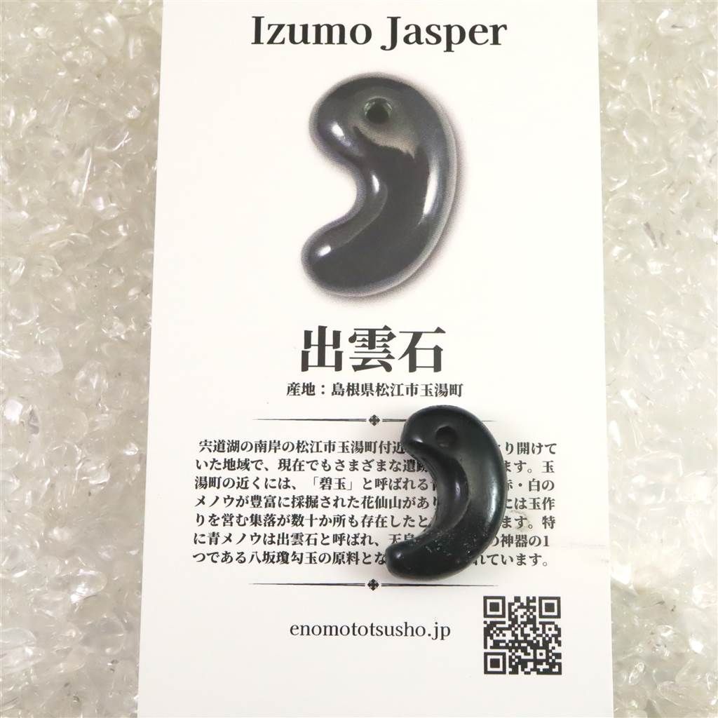 出雲碧玉 出雲石 21mm勾玉 2.56g ディレクトリーカード付 【榎本通商