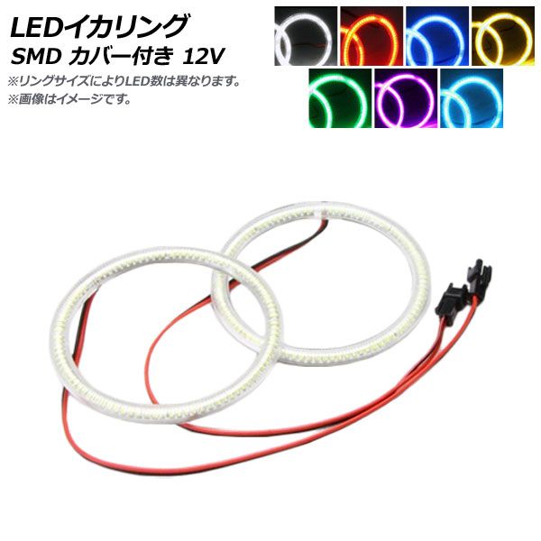 AP LEDイカリング SMD 115mm カバー付き 12V 選べる7カラー AP-LL102-115 入数：1セット(2個)
