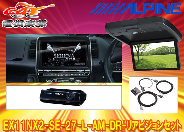 アルパインEX11NX2-SE-27-L-AM-DR+RXH12X2-L-Bセレナ/セレナe-POWER 