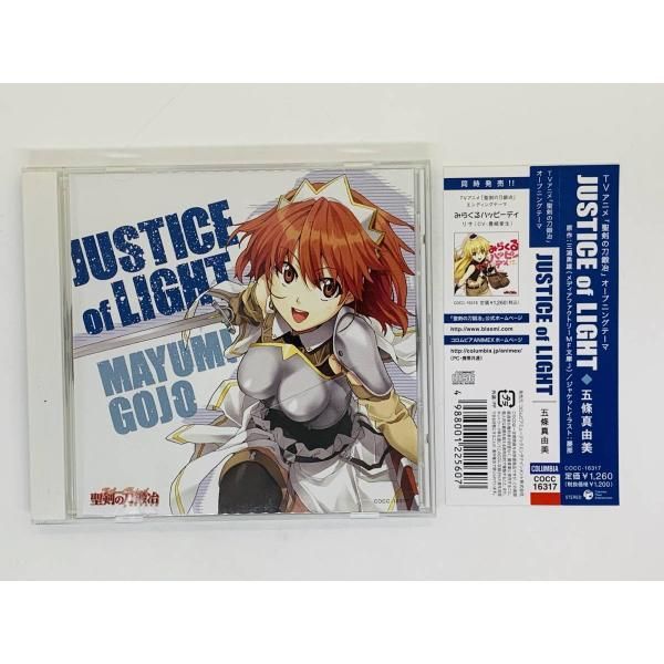 CD 聖剣の刀鍛冶 JUSTICE of LIGHT 泣きそうになる / 五條真由美 / 帯