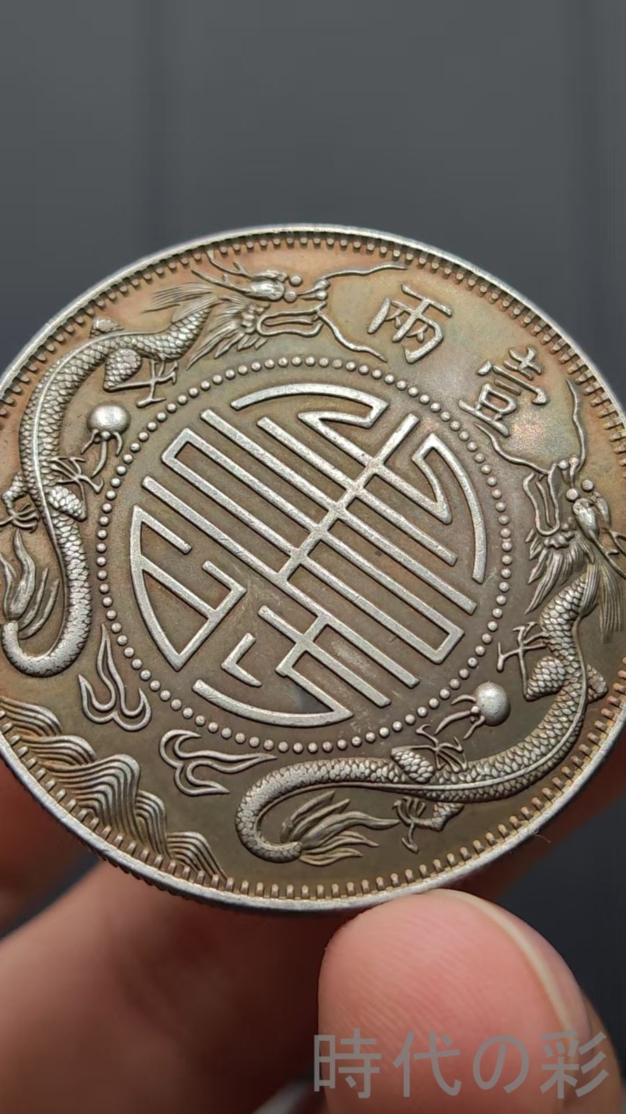 中国古美術.李鴻章記念幣.壹両.銀幣.双龍紋.硬幣.古錢幣.純銀保證.完全な保存.收藏品.中国古玩.R07101707