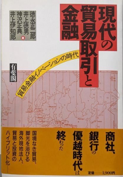 現代の貿易取引と金融: 貿易金融イノベーションの時代／徳永 正二郎／有斐閣