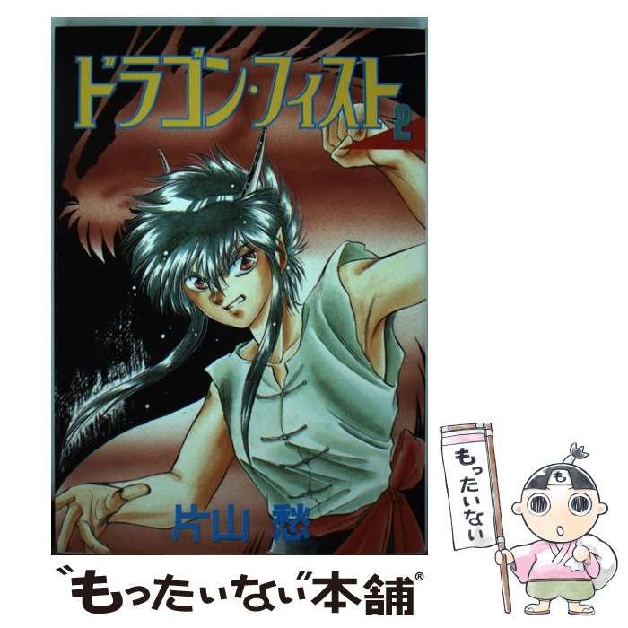 【中古】 ドラゴン・フィスト ３/新書館/片山愁 中古】 ドラゴン・フィスト 3/新書館/片山愁