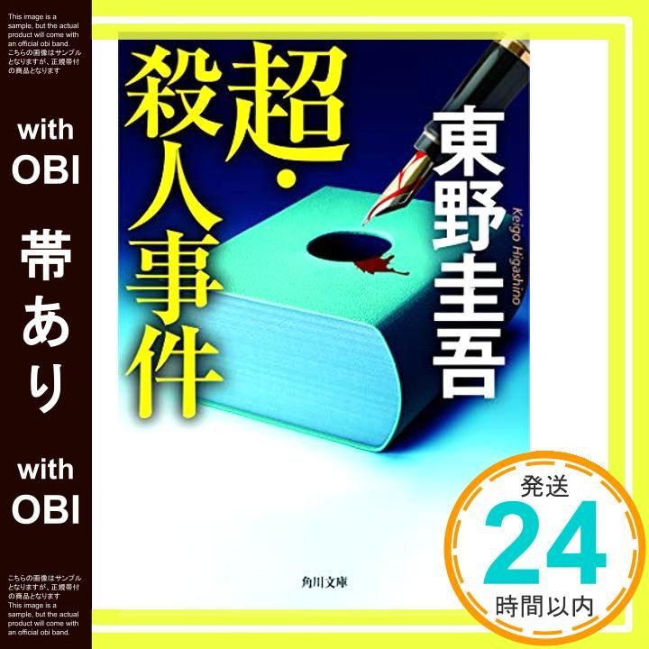 帯あり】超・殺人事件 (角川文庫) 東野 圭吾_07 - メルカリ