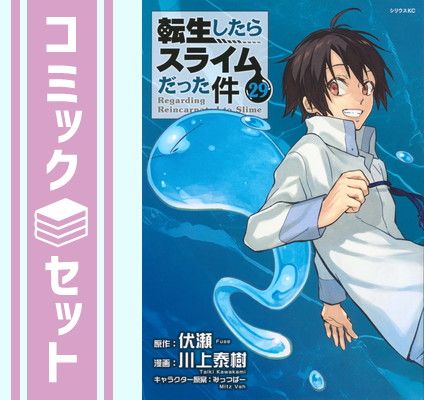 【コミック】転生したらスライムだった件　1～29巻　伏瀬/川上泰樹 セット】転生したらスライムだった件 コミック 1-29巻セット