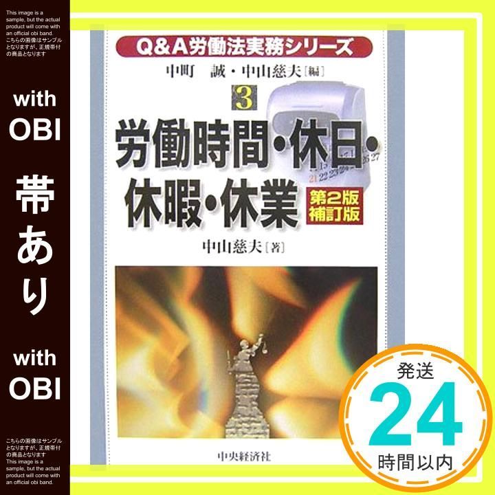 【帯あり】労働時間・休日・休暇・休業 第2版補訂版 (Qu0026A労働法実務シリーズ 3) [Dec 01， 2006] 中山 慈夫_07