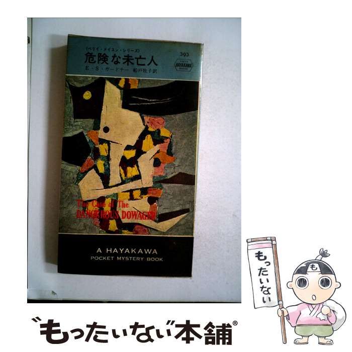 【中古】 危険な未亡人/早川書房/アール・スタンリ・ガードナー 中古】 危険な未亡人/早川書房/アール・スタンリ・ガードナーの