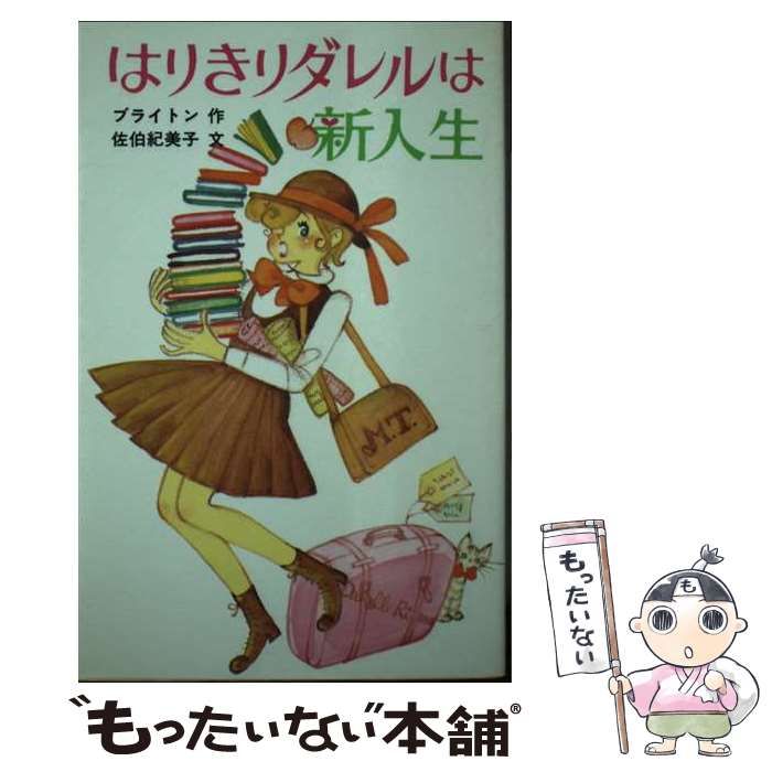 【中古】 はりきりダレルは新入生 (ポプラ社文庫 マロリータワーズ学園シリーズ) / ブライトン、佐伯紀美子 / ポプラ社